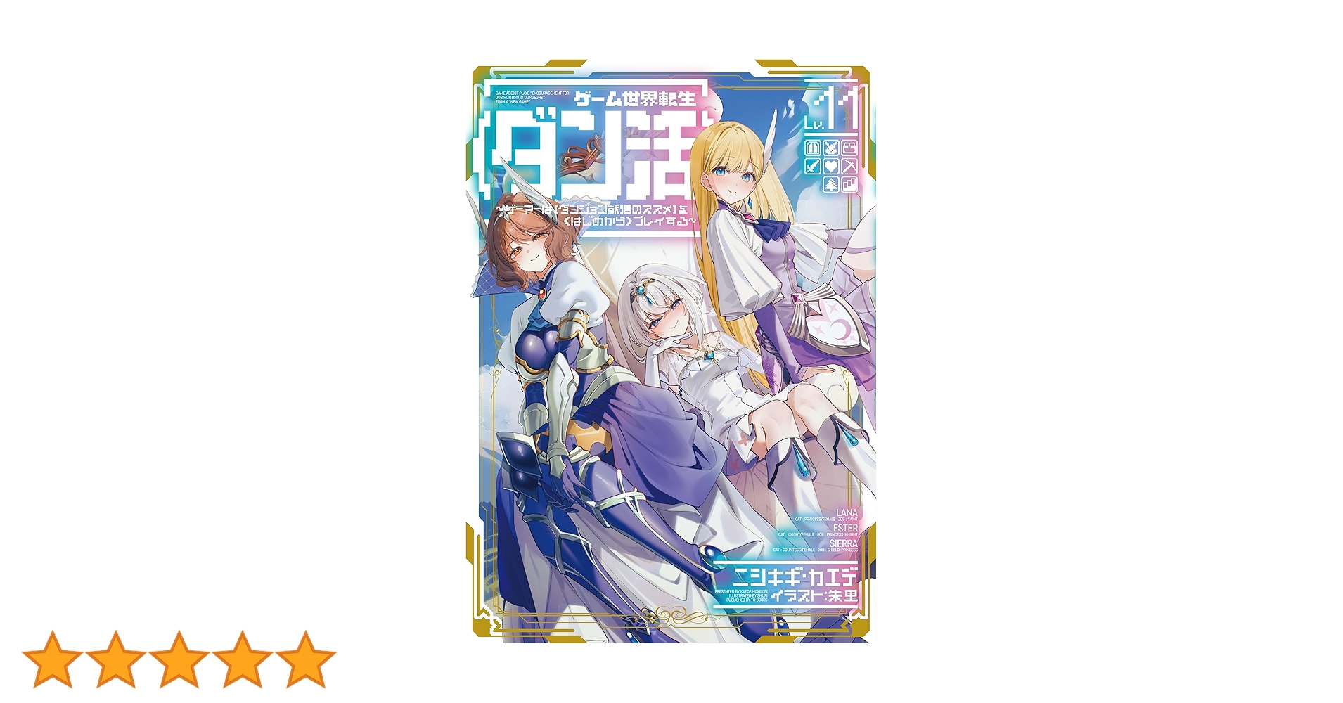 全巻初版「ゲーム世界転生〈ダン活〉　 1〜11巻」ニシキギ・カエデ 91K0JLBJxKL._AC_UF350,